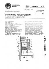 Устройство для укладки спичек (патент 1368307)