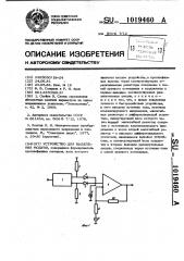 Устройство для выделения модуля (патент 1019460)