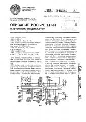 Система телемеханики с временным разделением каналов для электрической централизации стрелок и сигналов (патент 1345362)