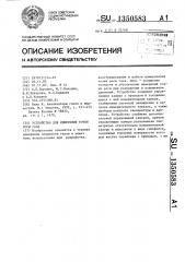Устройство для измерения точки росы газа (патент 1350583)