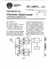 Устройство для ввода информации (патент 1368871)