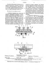 Двойной перекрестный стрелочный перевод (патент 1670023)