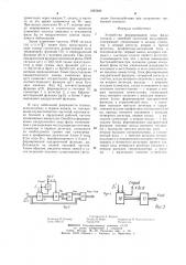 Устройство формирования кода фазы сигнала с линейной частотной модуляцией (патент 1265986)