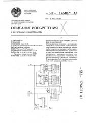 Устройство для приема цифровой информации (патент 1764071)