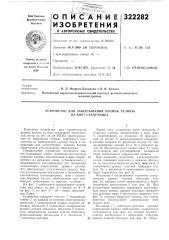 Устройство для завертывания кромок резины на борт сердечника (патент 322282)
