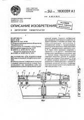 Устройство для подпрессовки мясных и рыбных продуктов в формах (патент 1830359)