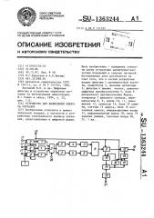 Устройство для вычисления спектра сигналов (патент 1363244)