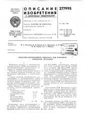 Смазочно-охлаждающая жидкость для холодной обработки металлов (патент 277995)