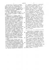 Измельчитель (патент 1449159)