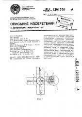 Крестово-кулисная муфта (патент 1201576)