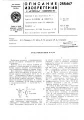 Консервационное масло (патент 255467)