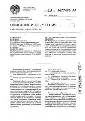 Способ измерения деформаций объектов (патент 1677496)