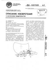 Исполнительный орган сбрасывателя бревен (патент 1357320)