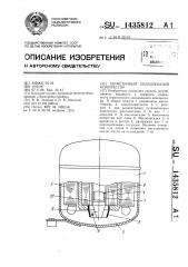 Герметичный холодильный компрессор (патент 1435812)