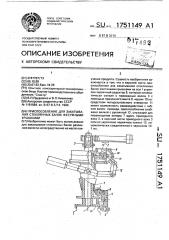 Приспособление для закатывания стеклянных банок жестянными крышками (патент 1751149)