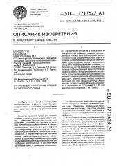 Пресс для извлечения сока из растительного сырья (патент 1717623)