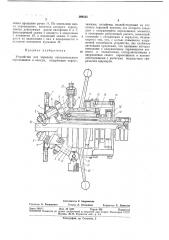 Устройство для передачи поступательного перемещения в вакуум (патент 369333)