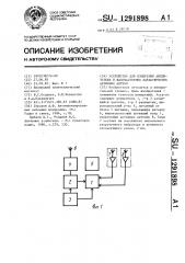 Устройство для измерения амплитудных и фазочастотных характеристик активных антенн (патент 1291898)