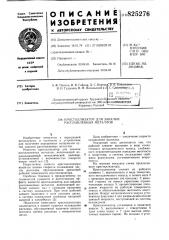 Патент ссср  825276 (патент 825276)