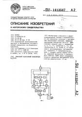 Цифровой панорамный измеритель частоты (патент 1413547)