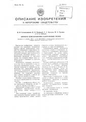 Аппарат для крашения капроновых чулок (патент 101111)