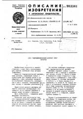 Гидродинамический демпфер опор роторов (патент 983341)