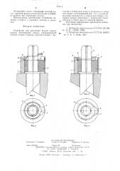 Устройство для крепления резцов (патент 579414)
