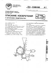 Магнитный электростатический сепаратор (патент 1546160)
