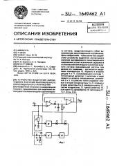 Устройство выделения амплитудного значения выпрямленного синусоидального напряжения (патент 1649462)