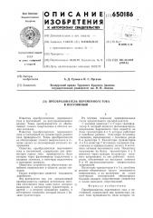 Преобразователь переменного тока в постоянный (патент 650186)