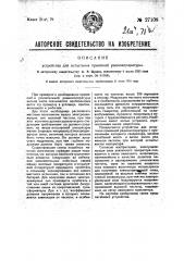 Устройство для испытания приемной радиоаппаратуры (патент 27108)