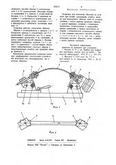 Установка для испытания образцовна усталость при изгибе (патент 838521)