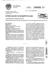 Установка для ультрафиолетовой полимеризации полиэфирных покрытий на кромках щитовых деталей (патент 1688080)