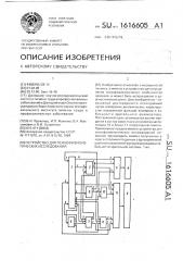 Устройство для психофизиологических исследований (патент 1616605)