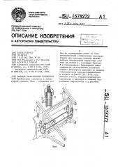 Рабочее оборудование бульдозера (патент 1578272)