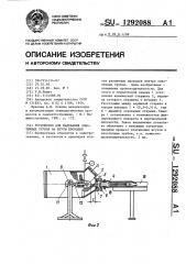 Устройство для надевания эластичных трубок на жгуты проводов (патент 1292088)