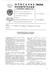 Весоизмерительное устройство для грузоподъемных машин (патент 386266)