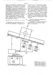 Устройство для ориентирования деталей (патент 637237)
