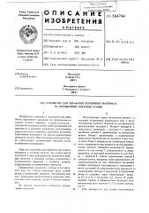 Устройство для обработки пруткового материала на бесцентровотокарном станке (патент 564784)