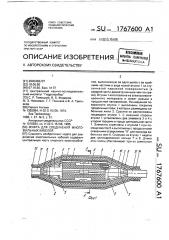 Муфта для соединения многожильных кабелей (патент 1767600)