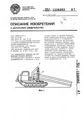 Транспортное средство для бесчокерной трелевки деревьев (патент 1326483)