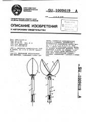 Ректальный пробоотборник для животных (патент 1009419)