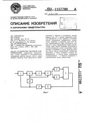 Устройство тактовой синхронизации (патент 1157700)