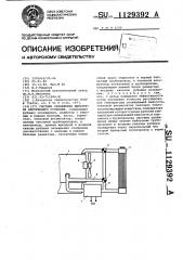 Система охлаждения двигателя внутреннего сгорания (патент 1129392)