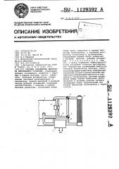 Система охлаждения двигателя внутреннего сгорания (патент 1129392)