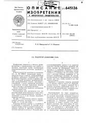 Редуктор давления газа (патент 645136)