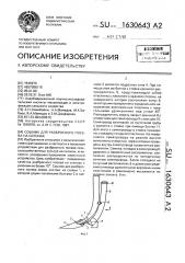 Сошник для разбросного посева на склонах (патент 1630643)