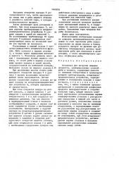 Установка для выгрузки пищевых продуктов (патент 1648870)