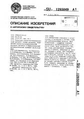 Сталь (патент 1285049)