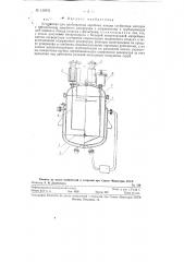 Устройство для изготовления аэробных вакцин глубинным методом (патент 128976)